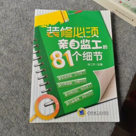 装修必须亲自监工的81个细节