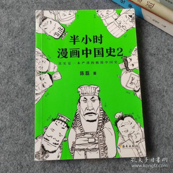 半小时漫画中国史2