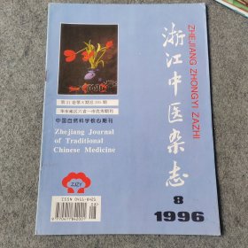 浙江中医杂志1996年第8期