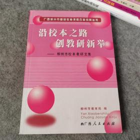 沿校本之路创教研新举 柳州市校本教研文集 广西柳州市基础教育课程改革成果丛书