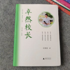 卓然校长