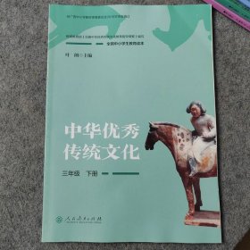 全国中小学生教育读本·中华优秀传统文化：三年级下册