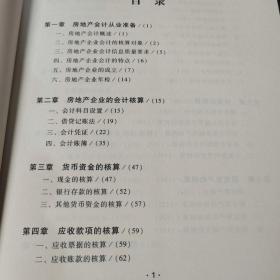 房地产企业会计图解版