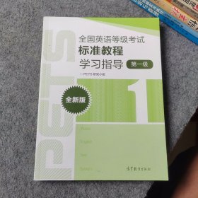 全国英语等级考试标准教程学习指导 第一级 全新版