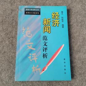 新闻专业必修文库新闻范文评析系列 经济新闻范文评析