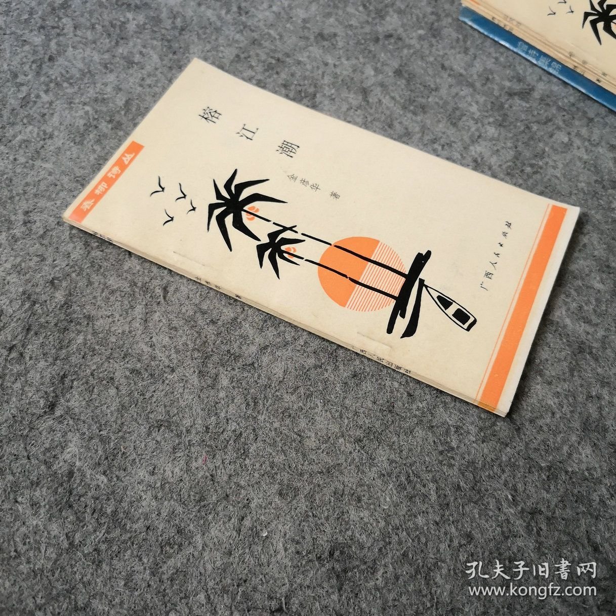 春柳诗丛：榕江潮