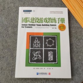 团队建设游戏教练手册