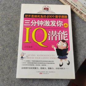 三分钟激发你的IQ潜能：挖开思维死角的400个数学趣题