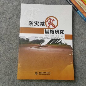 防灾减灾措施研究