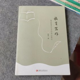 教育写作：教师教育生活的专业表达