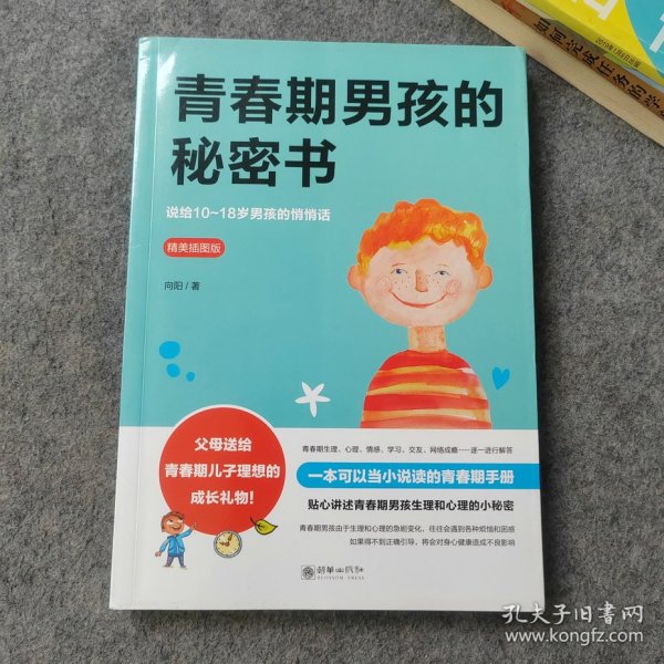 青春期男孩的秘密书