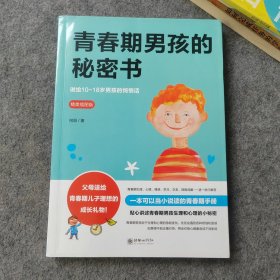 青春期男孩的秘密书