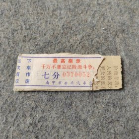 七十年代老汽车票2张：南宁市公共汽车票 有最高指示
