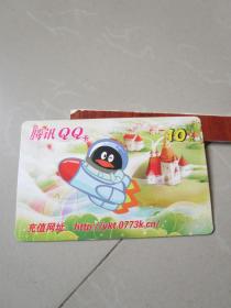 老充值卡收藏：腾讯QQ卡一张