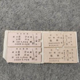 七十年代老火车票4张：1970年长沙-韶山 韶山-桂林