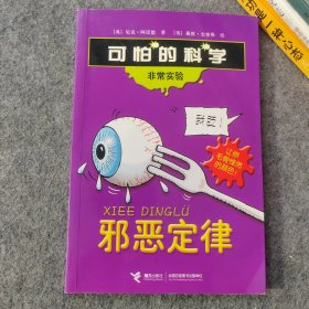 可怕的科学：非常实验 邪恶定律