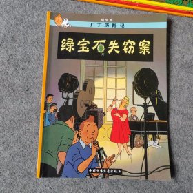 丁丁历险记 绿宝石失窃案