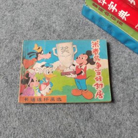 卡通连环画选 米老鼠争当好邻居