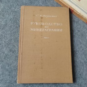 РУКОВОДСТВО по МИНЕРАГРАФИИ（俄文版）