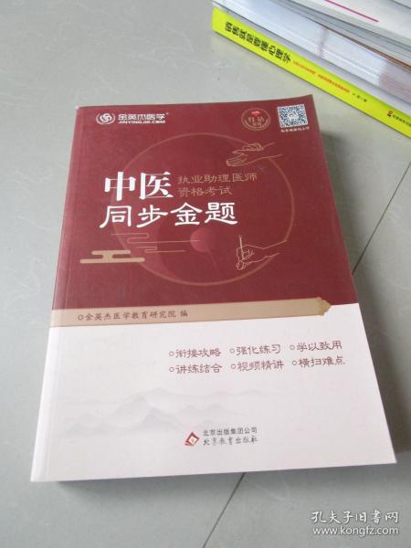 金英杰 2019年中医执业助理医师资格考试同步金题