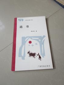 中国99散文诗丛 追寻