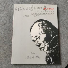 西泠印社2017年秋季拍卖会中国名家漫画插图连环画专场（图录画册）