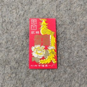 早期糖标糖纸：双喜软糖