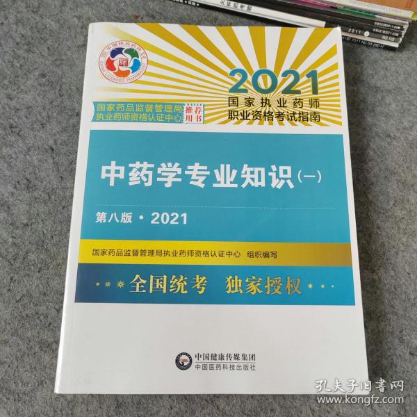 中药学专业知识（一）（第八版·2021）（国家执业药师职业资格考试指南）