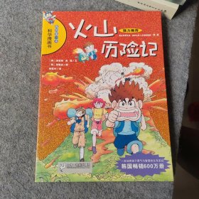 我的第一本科学漫画书：火山历险记