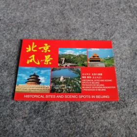 北京风景明信片 1套10张全