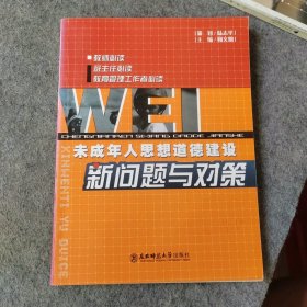 未成年人思想道德建设新问题与对策