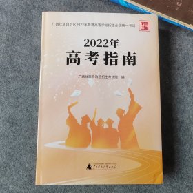 2022年高考指南