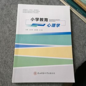 小学教育心理学