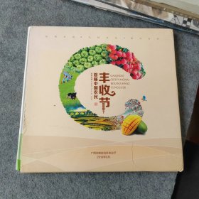 首届中国农民丰收节邮票珍藏册（内装的邮票齐全）