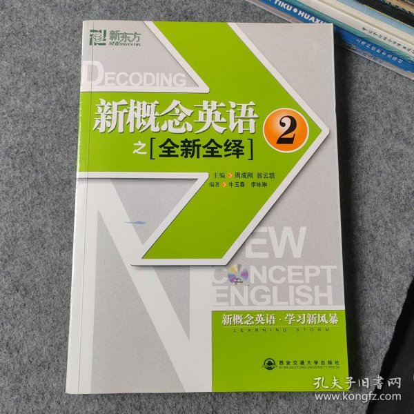 新东方·新概念英语之全新全绎2