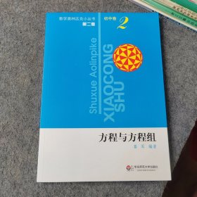 数学奥林匹克小丛书第二版初中卷2 方程与方程组