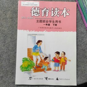 德育读本主题班会学生用书一年级下册