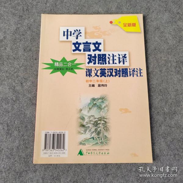 精品2合1：课文英汉对照译注 + 中学文言文对照译注