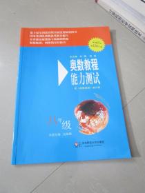 奥数教程能力测试（8年级）（第5版）（配奥数教程）