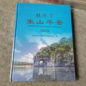 桂林市象山年鉴（2018）