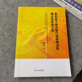 新形势下解决银行授信难点和痛点的有效方法