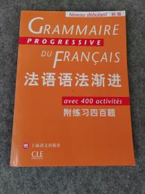 法语语法渐进 初级 附练习四百题