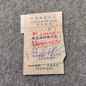 早期老票证 ：江门港客运站小件行李物品寄存收据2张
