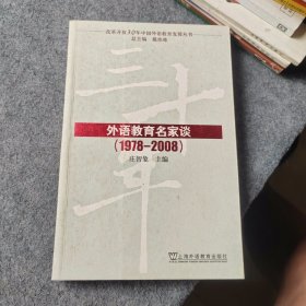 外语教育名家谈（1978-2008）