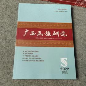 广西民族研究2022年第5期