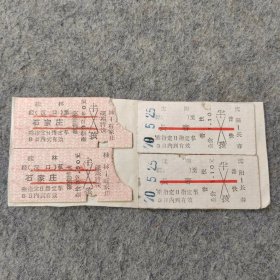 早期老火车票4张：桂林-石家庄 1970年沈阳-长春
