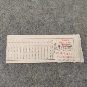 七十年代老汽车票3张：1972年南宁汽车总站补充客票 南宁-百色