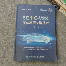 5G+C-V2X车载通信关键技术