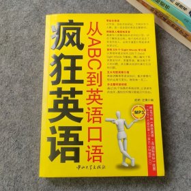 疯狂英语 从ABC到英语口语 有光盘