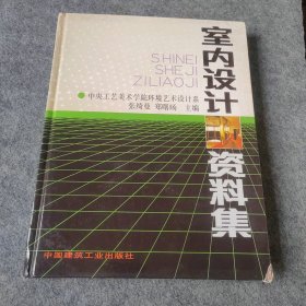 室内设计资料集